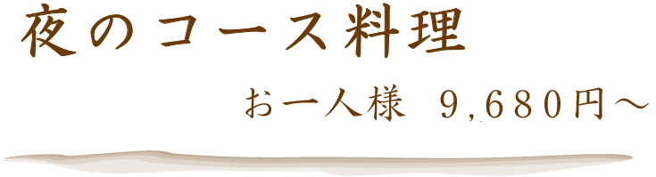 夜のコース料理 16,500円