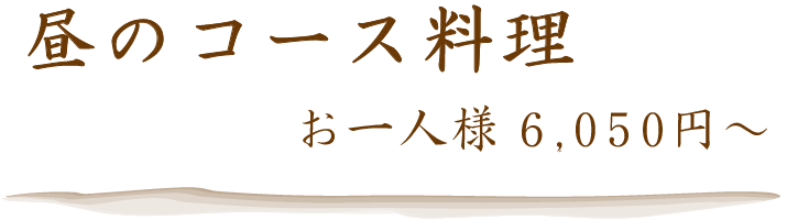 昼のコース料理 8,800円